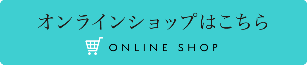 オンラインショップはこちら