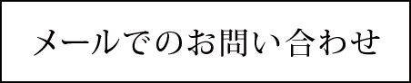 メールでのお問い合わせ