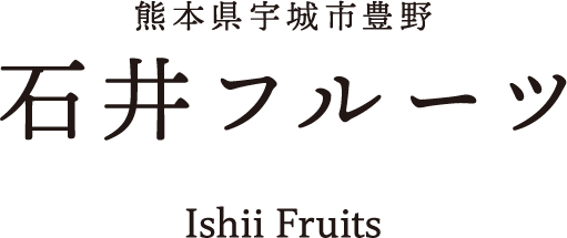 熊本県宇城市豊野　石井フルーツ
