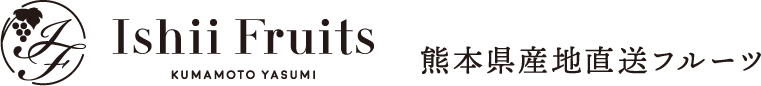 石井フルーツ　熊本県産地直送フルーツ