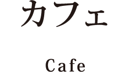 カフェ
