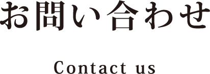お問い合わせ