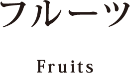 フルーツ