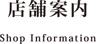 店舗案内